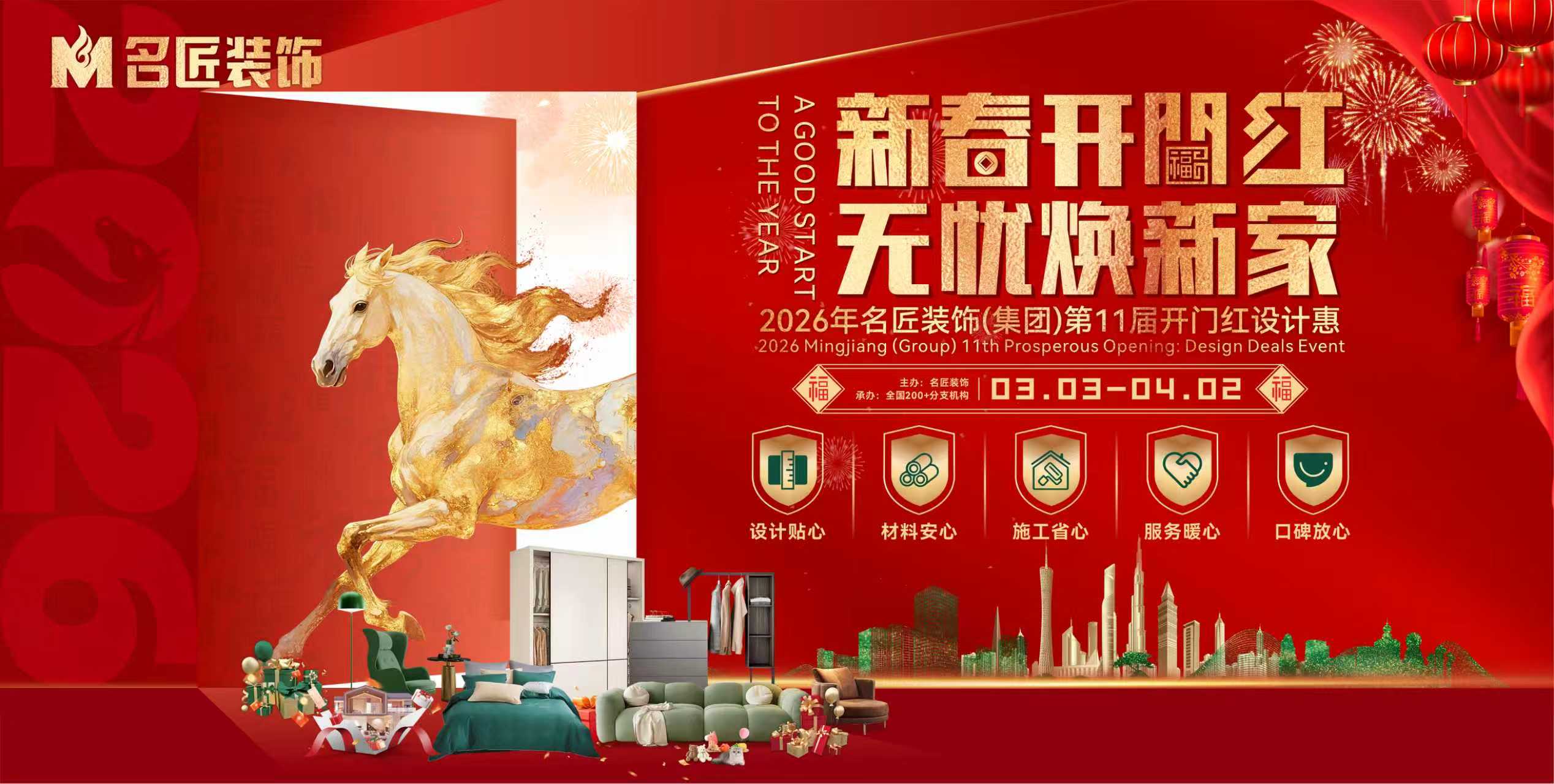 新春開門紅，無憂煥新家